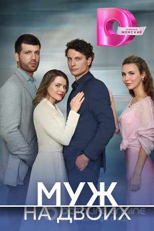 Муж на двоих