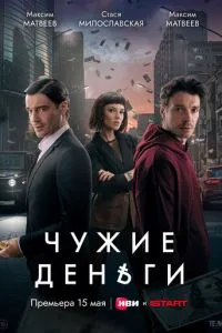 Чужие деньги