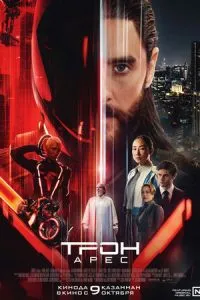Трон: Арес