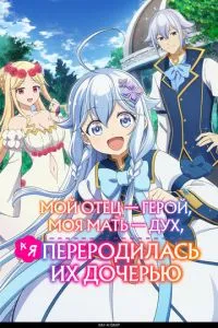 Мой отец - герой, моя мать - дух, а я переродилась их дочерью